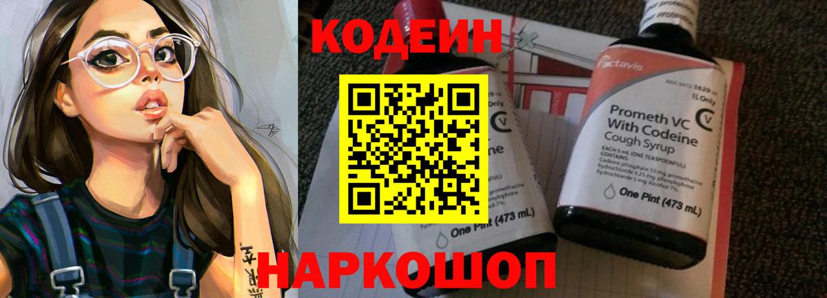 Codein напиток Lean (лин)  Вход с VPN  Ангарск  Codein Purple Drank 