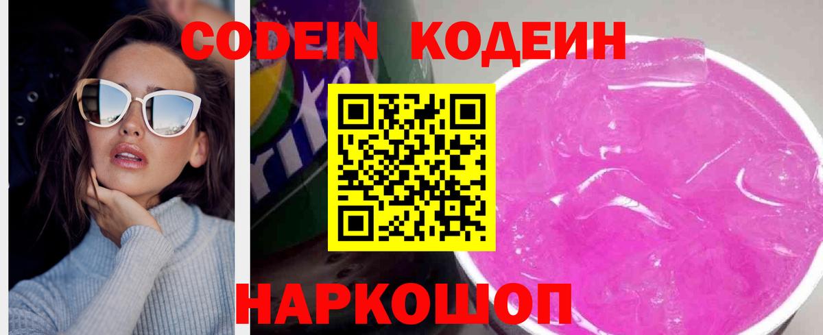 Кодеиновый сироп Lean Purple Drank Ангарск